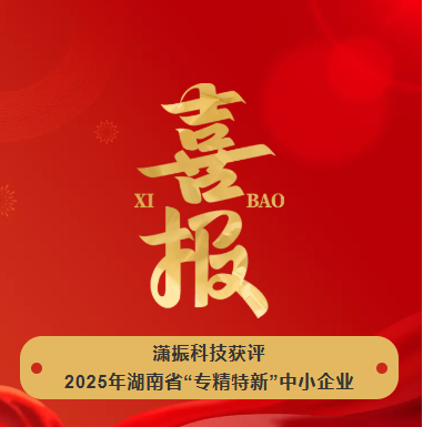 【喜訊】瀟振科技榮獲2025年湖南省“專精特新”中小企業(yè)稱號(hào)！